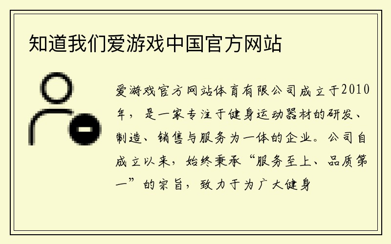 知道我们爱游戏中国官方网站